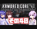 [ARMORED CORE VI]ゆかりさんが惑星ルビコン3を初見でのんびり翔ける その40 [A.I.VOICE VOICEROID2 VOICEPEAK 実況]