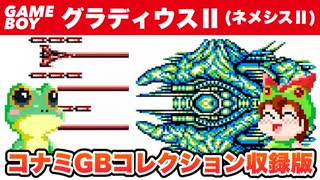 【ゲームボーイ】グラディウスII コナミGBコレクション Vol.3 収録版(ネメシスII)をエンディングまで攻略【レトロゲームゆっくり実況】