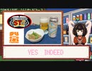 酒のみ日記『YES INDEED』【VOICEPEAK東北きりたん】
