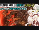 【アーマードコア６】堅実にルビコンで傭兵稼業をするよ #4-2【A.I.VOICE実況】