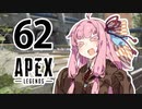 【Apex Legends】茜ちゃんはランクを上げたい 62【Voiceroid実況プレイ】