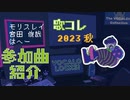 【歌コレ】2023秋参加曲を紹介！