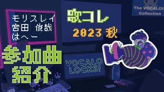 【歌コレ】2023秋参加曲を紹介！