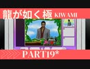 ぽん酢が好きな人の【龍が如く極】PART19