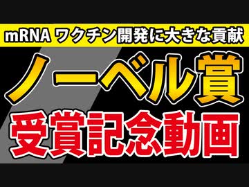 【ノーベル賞】この動画をカタリン・カリコさんに捧げます。【mRNA新型コロナワクチン】