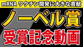 【ノーベル賞】この動画をカタリン・カリコさんに捧げます。【mRNA新型コロナワクチン】