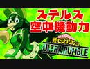 【Steam版 ヒロアカUR】蛙吹梅雨ちゃんの空中機動力をさらに極める【僕のヒーローアカデミア ULTRA RUMBLE】