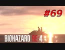 【HARDCORE】バイオハザードRE:4を実況【#69(最終回)】