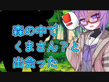 森の中でくまさん？に出逢った【VOICEROID劇場】