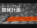 スーパーフラット開発計画 #24 [ゆっくりMinecraft実況]