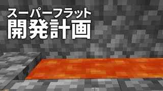 スーパーフラット開発計画 #24 [ゆっくりMinecraft実況]