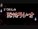 【怪談朗読】恐怖ラジオ（朗読シーン抜粋）【怖い話/心霊/オカルト】