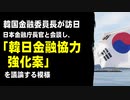 韓国金融委員長が訪日。日本金融庁長官と会談し、「韓日金融協力強化案」を議論する模様