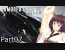 【ACⅥ】独立傭兵の東北きりたんpart07【VOICEPEAK実況】