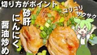 【切り方がポイント】砂肝のにんにく醤油炒め作ってみた【今日のおつまみ】