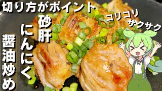 【切り方がポイント】砂肝のにんにく醤油炒め作ってみた【今日のおつまみ】