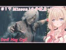 【DMC5】#17 スタイリッしゅお！【彩澄しゅお】