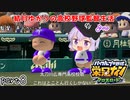 栄冠クロス　結月ゆかりの高校野球監督生活　part8