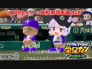 栄冠クロス　結月ゆかりの高校野球監督生活　part8
