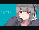 【UTAUカバー】マーシャル・マキシマイザー【茉莉音宙】