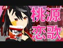 【ウマ娘3期記念】桃源恋歌【MMDウマ娘】【キタサンブラック・トウカイテイオー・スペシャルウイーク】