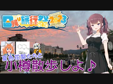 【日帰り旅行祭2023】夏色花梨たちと小樽散歩しよ♪ その２【#小樽スタンプラリー4】
