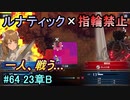 指輪縛りで挑戦するルナティックエンゲージ#64