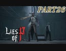 【Lies of P】嘘つきピノキオがソウルライクしてみた【ライズオブP】#26