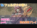 □■イース フェルガナの誓いを初見実況プレイ part3【姉弟実況】