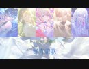 【プロセカ3周年記念動画】プロセカMAD 群青讃歌