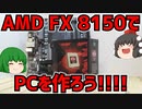 【自作PC】今2023年だけどAMD FX 8150でPCを作ろう!!　パート1　パーツ紹介編　【ゆっくり】