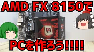 【自作PC】今2023年だけどAMD FX 8150でPCを作ろう!!　パート1　パーツ紹介編　【ゆっくり】