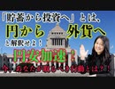 【円安加速】貯蓄から投資へとは 円から外貨へ、と解釈せよ！