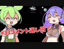 【DbD】#33.5コメ返し回-エアプが実際にプレイしたら-【VOICEVOX】