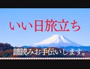 谷村新司 作詞・作曲　いい日旅立ち　譜読みお手伝いします。