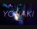 【歌ってみた】YONAKI【MOMOPES】