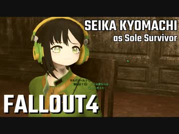 【Fallout4】京町セイカの精華町ほのぼの再興記48丁目