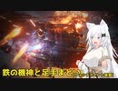 【ARMORED CORE Ⅵ】鉄の機神と足手纏い_Act05-ウォッチポイント襲撃-【A.I.VOICE遊劇場？】