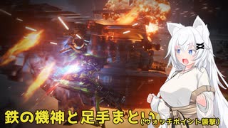 【ARMORED CORE Ⅵ】鉄の機神と足手纏い_Act05-ウォッチポイント襲撃-【A.I.VOICE遊劇場？】