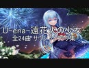 U-ena‐遠花火の少女 サウンドトラック