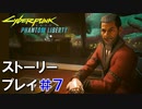 ストーリー【Cyberpunk2077】仮初めの自由#7：プレイ動画