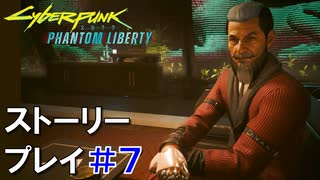 ストーリー【Cyberpunk2077】仮初めの自由#7：プレイ動画