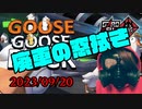 【GooseGooseDuck】廃車の窓拭き #Shorts