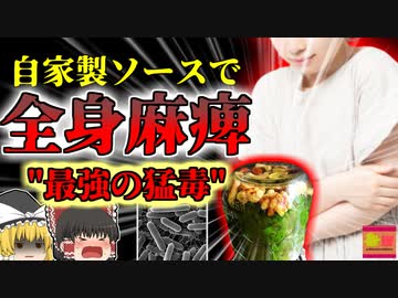 【2021年】"最強の毒素"に侵され全身が麻痺 退院後も後遺症に苦しむ女性 原因は自家製瓶詰ソース『ボツリヌス菌食中毒』【ゆっくり解説】