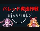 【Starfield】ゆかゆか星間探検家 #012【ゆっくり&VOICEROID】