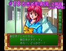 #18【ときメモ】マイペースに実況プレイ（2周目）
