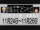 永六輔・遠藤泰子 誰かとどこかで 11月24日〜11月26日 2004年
