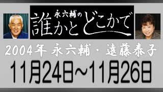 永六輔・遠藤泰子 誰かとどこかで 11月24日〜11月26日 2004年