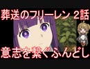 【アニメ感想】葬送のフリーレン2話「意志を繋ぐふんどし」