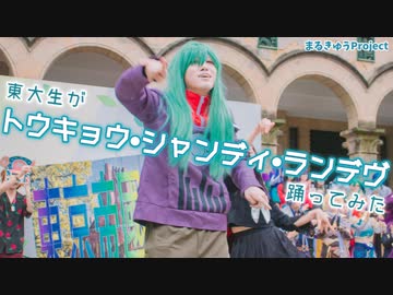 【東大生が】トウキョウ・シャンディ・ランデヴ【踊ってみた】